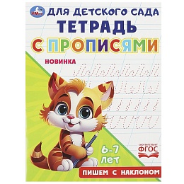 Пишем с наклоном. Тетрадь для детского сада с прописями. 162х215мм 367496