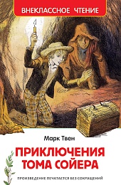 Твен Марк. Приключения Тома Сойера (ВЧ) 40202