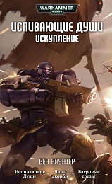 Испивающие души. Искупление / Бен Каунтер / WarHammer 40000
