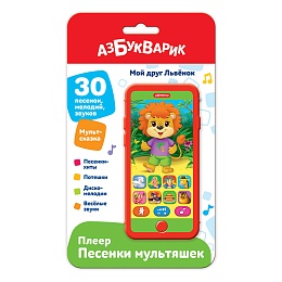 Мой друг Львенок (Плеер песенки мультяшек)