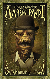 Затаившийся страх (Лавкрафт)