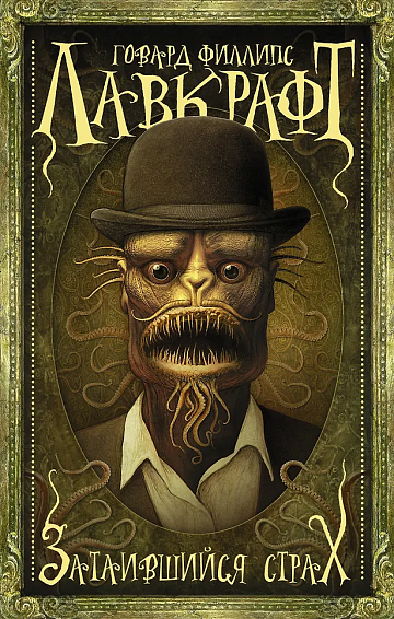 Затаившийся страх (Лавкрафт)