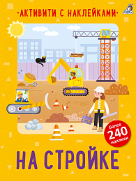 Активити с наклейками. На стройке