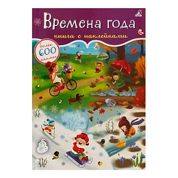 600 наклеек. Времена года