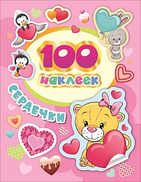 100 наклеек. Сердечки 