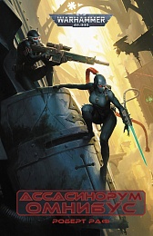 Warhammer 40000. Омнибус Ассасинорум