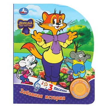 Забавная история. ЛЕОПОЛЬД (1 кн. 3 пес.) 152х185мм, 8стр 404319