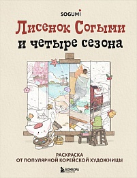 Лисенок Согыми и четыре сезона. Раскраска от популярной корейской художницы