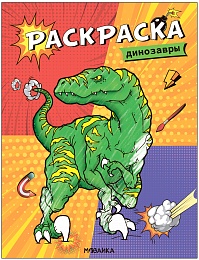 Классные раскраски. Динозавры МС13762