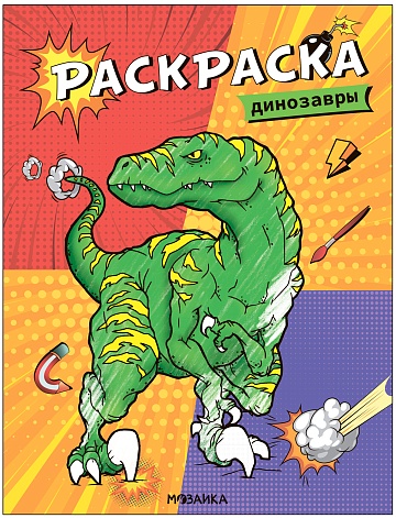Классные раскраски. Динозавры МС13762