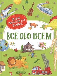 Всё обо всём. Первая энциклопедия малыша 38782