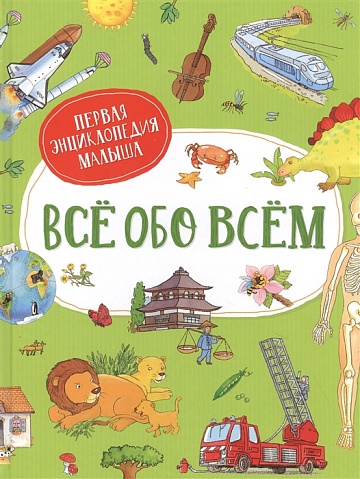 Всё обо всём. Первая энциклопедия малыша 38782