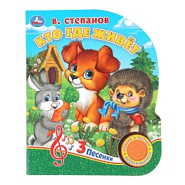 Кто где живёт. Степанов В.А. (1 кн. 3 пес.) 152х185мм, 8стр 405045