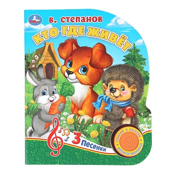 Кто где живёт. Степанов В.А. (1 кн. 3 пес.) 152х185мм, 8стр 405045