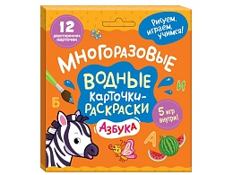 Многоразовые водные карточки-раскраски. Азбука 42316