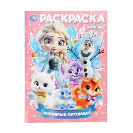 Любимые питомцы. Раскраска. 214х290 мм. Скрепка. 16 стр 402913