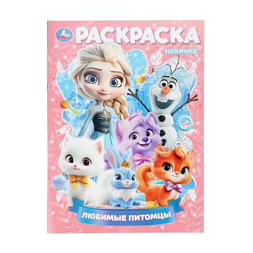 Любимые питомцы. Раскраска. 214х290 мм. Скрепка. 16 стр 402913