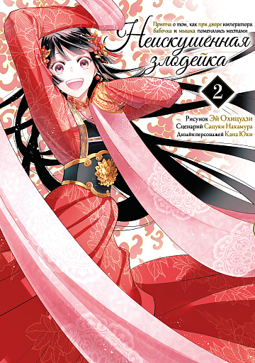 Манга Неискушённая злодейка. Притча о том... Том 2