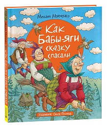 Мокиенко М. Как Бабы-Яги сказку спасали 40326