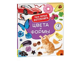 Цвета и формы. Твоя первая фотокнига 41417