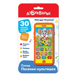 Мой друг мышонок (Плеер песенки Мультяшек) 3310