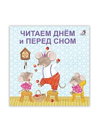 Книжки - картонки (бол). Читаем днем и перед сном