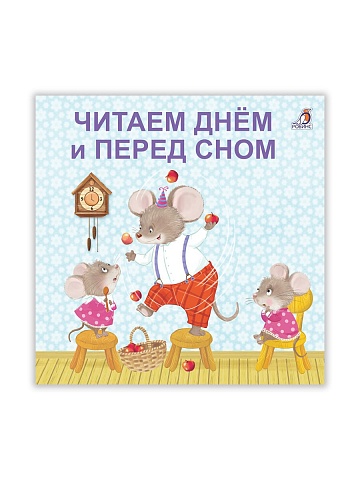Книжки - картонки (бол). Читаем днем и перед сном