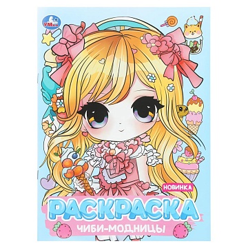 Чиби-модницы. Раскраска Аниме. 214х290 мм. Скрепка. 16 стр 405865