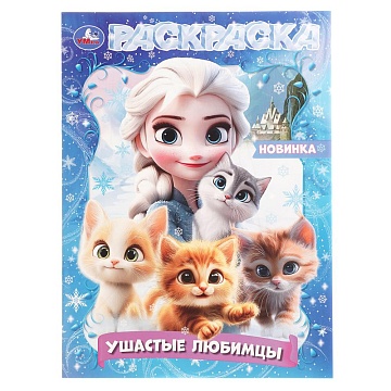 Ушастые любимцы. Раскраска. 214х290 мм. Скрепка. 16 стр 402912