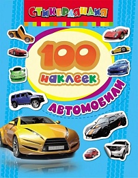 100 наклеек. Автомобили 18234