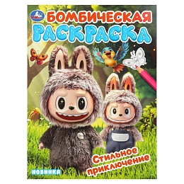 Стильное приключение. Раскраска Бомбическая. 214х290 мм. Скрепка. 16 стр 404970