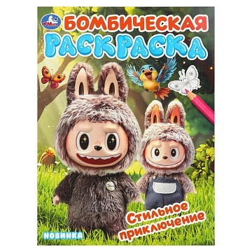 Стильное приключение. Раскраска Бомбическая. 214х290 мм. Скрепка. 16 стр 404970