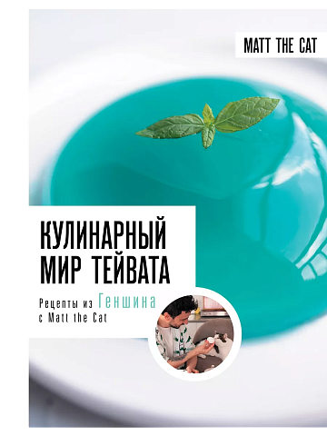 Кулинарный мир Тейвата. Рецепты из Геншина с Matt the Cat