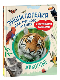 Животные. Энциклопедия для первого чтения с крупными буквами 40218