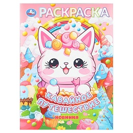 Кавайное путешествие. Раскраска. 214х290 мм. Скрепка. 16 стр 405892