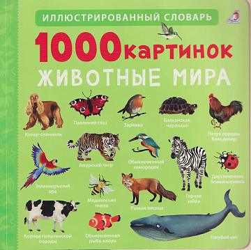 1000 картинок. Животные Мира 