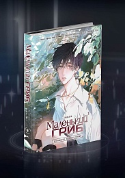 Маленький Гриб. Маньхуа. Том 1