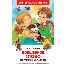 Осеева В. Волшебное слово. Рассказы и сказки (Внеклассное чтение) 26983