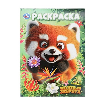 Весёлые зверята. Раскраска. 214х290 мм. Скрепка. 16 стр 402928