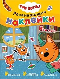 Три кота. Развивающие наклейки. Наш дом