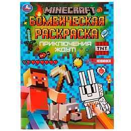 Приключения ждут! MINECRAFT. Раскраская Бомбическая. 214х290 мм. Скрепка. 16 стр. Умка в кор.50шт