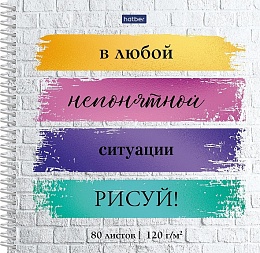 Скетчбук 80л А5ф 170х170мм 120г/кв.м -Рисуй!- 087795