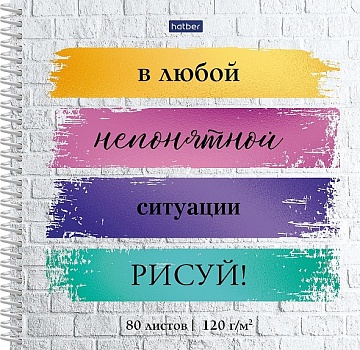 Скетчбук 80л А5ф 170х170мм 120г/кв.м -Рисуй!- 087795