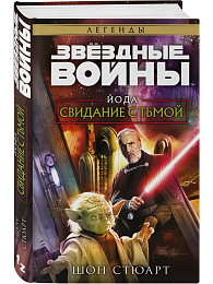 Звёздные войны: Йода. Свидание с тьмой