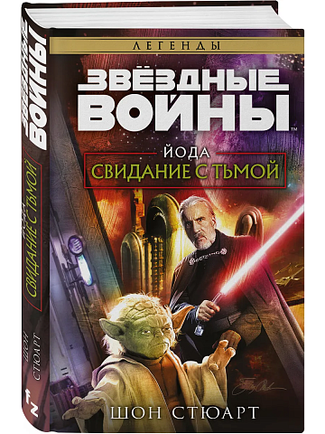 Звёздные войны: Йода. Свидание с тьмой