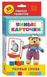 Развивающие карточки. Первые слова