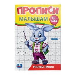 Рисуем линии. Прописи. Прописи малышам. До букв. 140х200 мм 396706