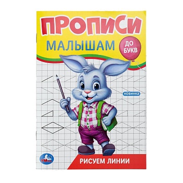 Рисуем линии. Прописи. Прописи малышам. До букв. 140х200 мм 396706