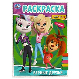 Верные друзья. БАРБОСКИНЫ. Раскраска. 214х290 мм 364946