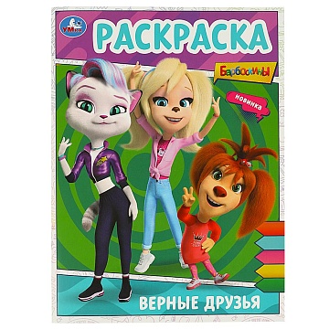 Верные друзья. БАРБОСКИНЫ. Раскраска. 214х290 мм 364946